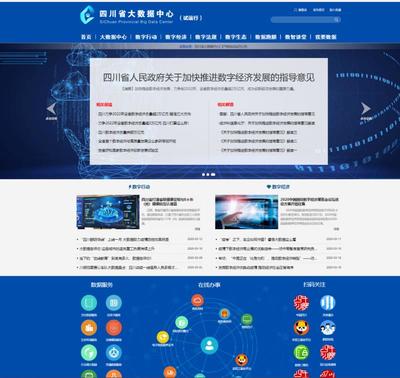 四川上線省大數據中心門戶網站測試版，推動大數據應用發展